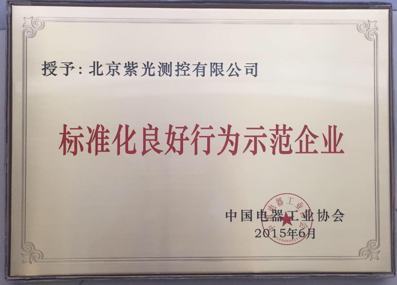 紫光測控被評為“標準化良好行為示范企業(yè)”